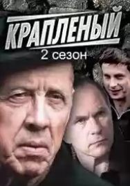 Крапленый 2 сезон