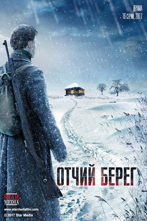 Отчий берег 2 сезон