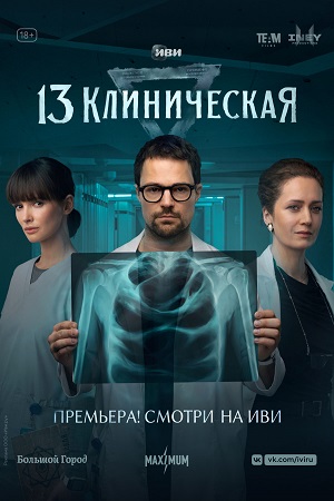 13 Клиническая 2 сезон