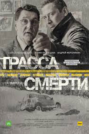 Трасса смерти 2 сезон