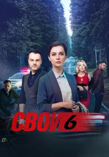 Свои 6 сезон (2024)