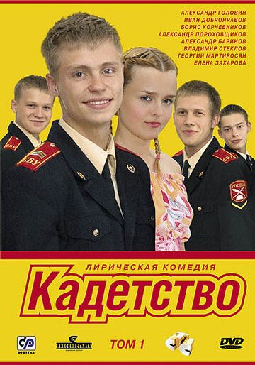 Кадетство 4 сезон