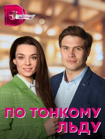 По тонкому льду (2023)