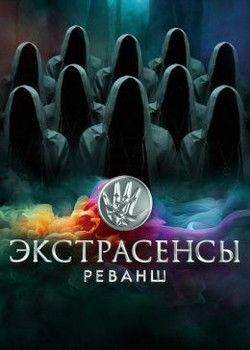 Экстрасенсы Реванш (2024)