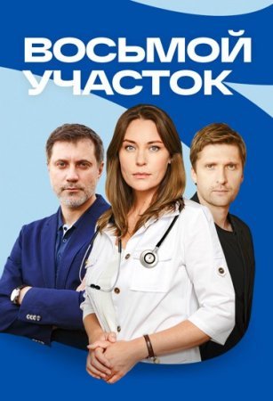 Восьмой участок (2023)