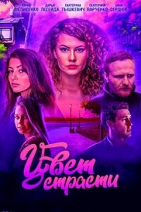 Цвет страсти 3 сезон