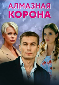 Алмазная корона (2021)