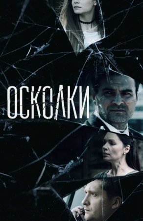 Осколки 1 сезон (2018)