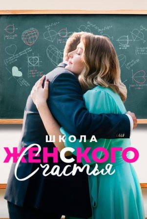 Школа женского счастья (2024)