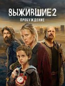 Выжившие 2 сезон: Пробуждение (2024)