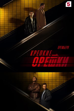 Крепкие орешки 3 сезон (2024)