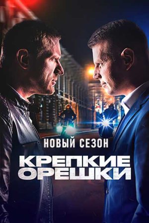 Крепкие орешки 4 сезон