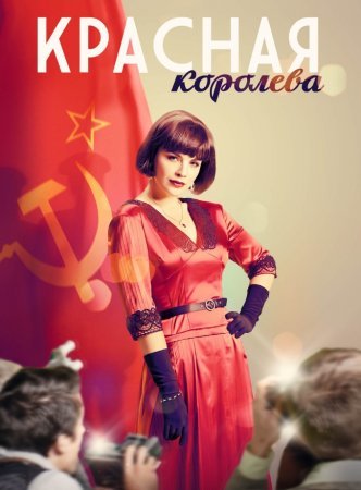 Красная королева (2016)