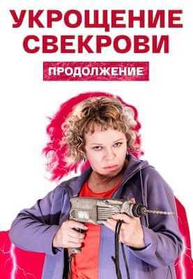 Укрощение свекрови 2 сезон (2021)