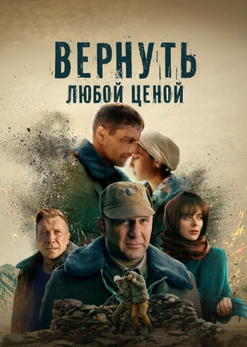 Вернуть любой ценой (2024)