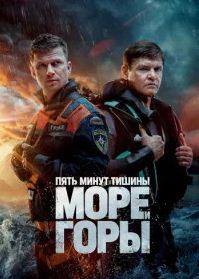 Пять минут тишины Море и горы 5 сезон (2024)