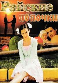 Райские яблочки 1 сезон (2008)