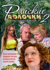 Райские яблочки 2 сезон