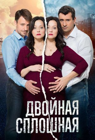 Двойная сплошная (2015)