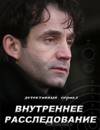 Внутреннее расследование 2 сезон