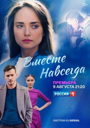 Вместе-навсегда (2021)