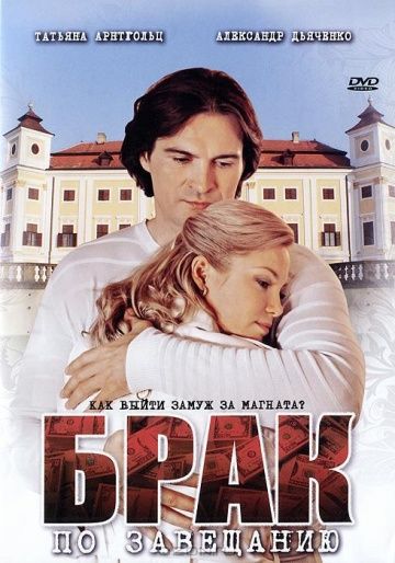 Брак по завещанию 1 сезон (2009)