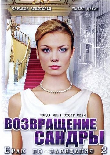 Брак по завещанию 2 сезон: Возвращение Сандры (2011)