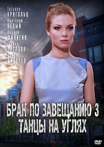 Брак по завещанию 3 сезон: Танцы на углях (2013)