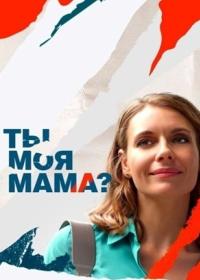 Ты моя мама? (2022)