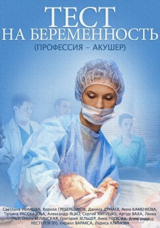 Тест на беременность 1 сезон (2014)