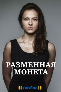 Разменная монета (2020)