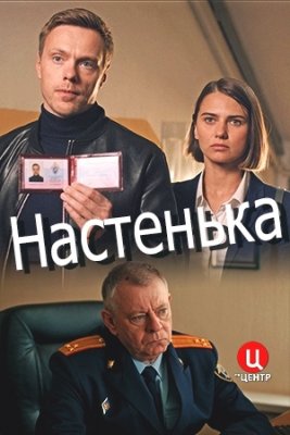 Настенька 2 сезон (2024)