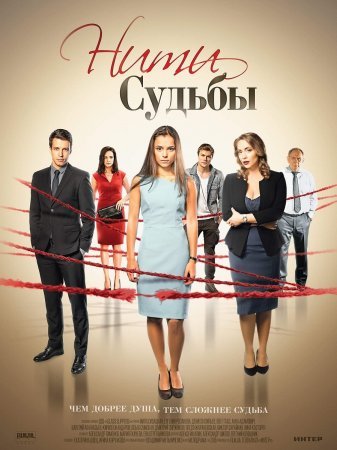 Нити судьбы (2017)