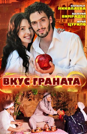 Вкус граната (2011)