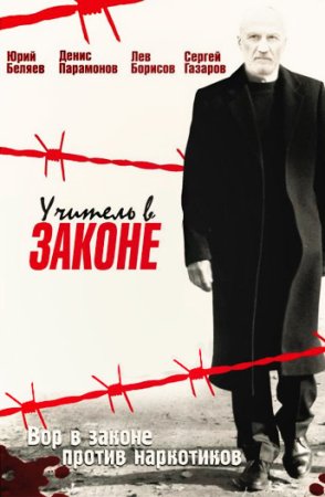 Учитель в законе 1 сезон (2007)