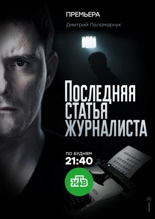 Последняя статья журналиста (2018)