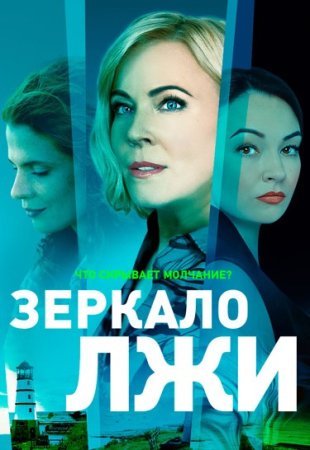 Зеркало лжи (2023)