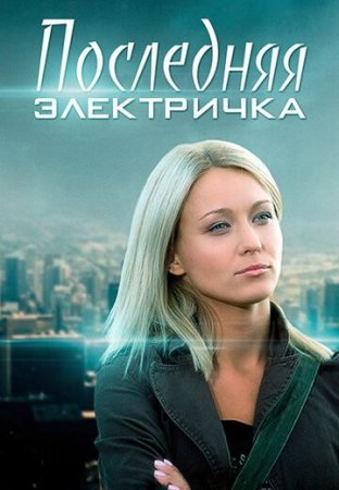 Последняя электричка (2015)