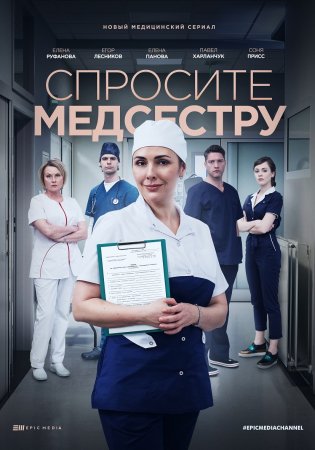 Спросите медсестру (2021)