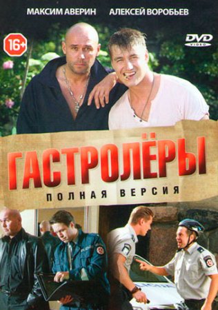 Гастролёры (2016)