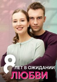 8 лет в ожидании любви (2023)