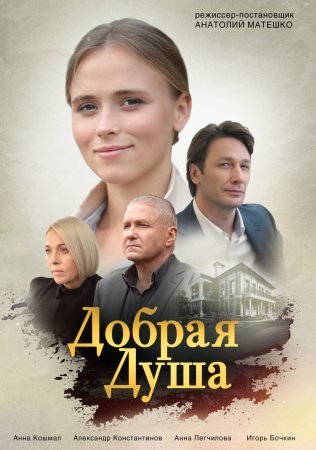 Добрая душа (2021)