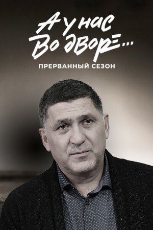 А у нас во дворе 3 сезон