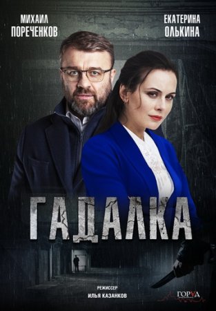 Гадалка (2019)