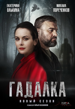 Гадалка 2 сезон (2020)