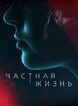 Частная жизнь (2021)