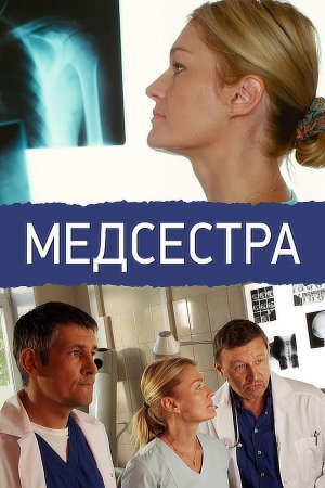 Медсестра (2016)