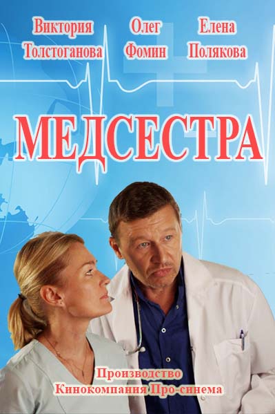 Медсестра 2 сезон