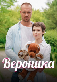 Вероника (2023)