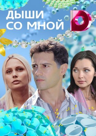 Дыши со мной 1 сезон (2010)